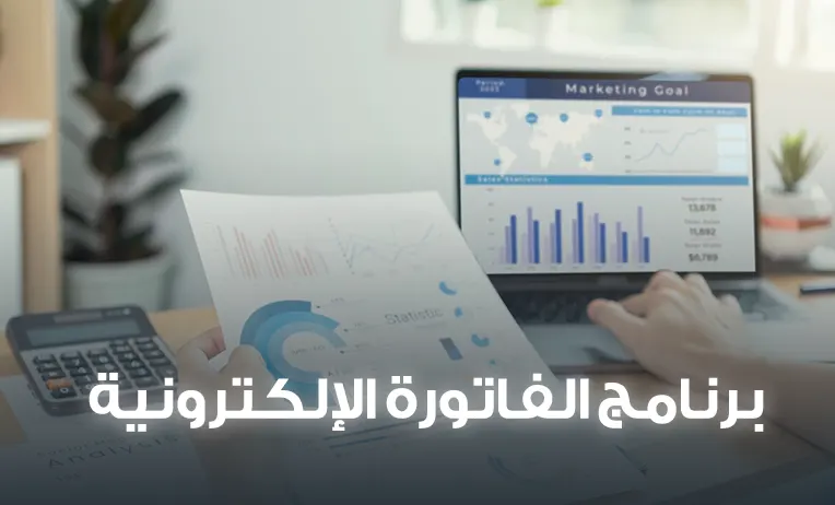 برنامج الفاتورة الإلكترونية